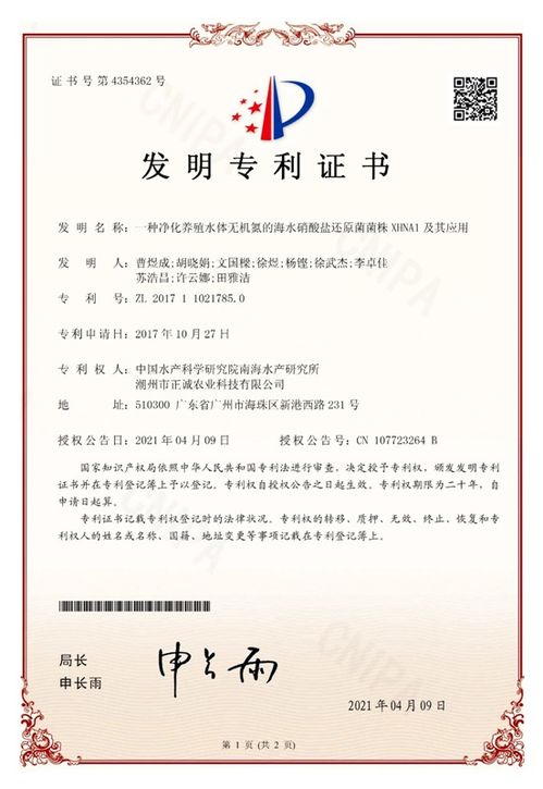 中國(guó)水產(chǎn)科學(xué)研究院南海所研發(fā)新型海水硝酸鹽還原菌菌株xhna1，獲國(guó)家發(fā)明專(zhuān)利授權(quán)